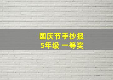 国庆节手抄报5年级 一等奖